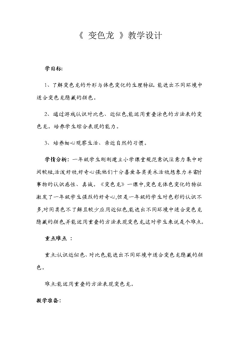 湘美版美术一年级下册 16. 变色龙(1)(教案)第1页