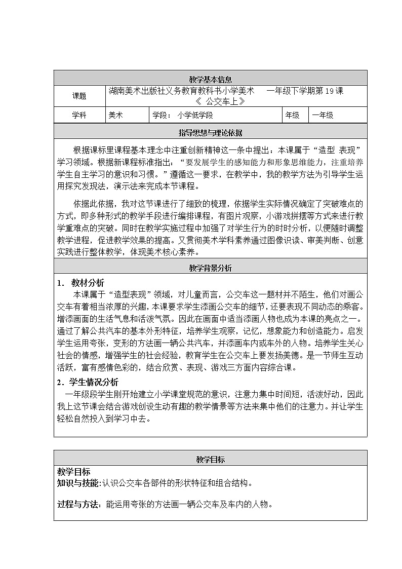 湘美版美术一年级下册 19. 公交车上(12)(教案)第1页
