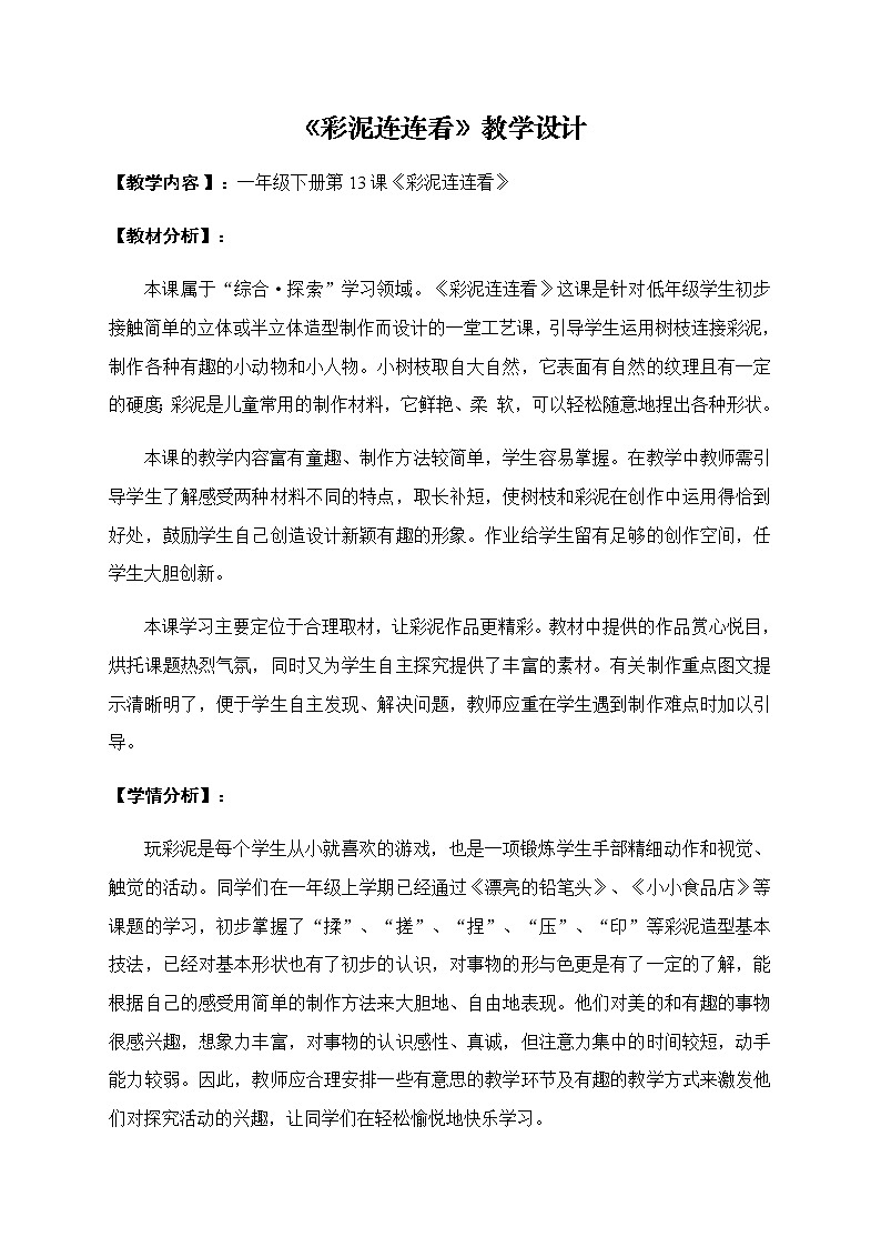 湘美版美术一年级下册 13. 彩泥连连看(15)(教案)第1页