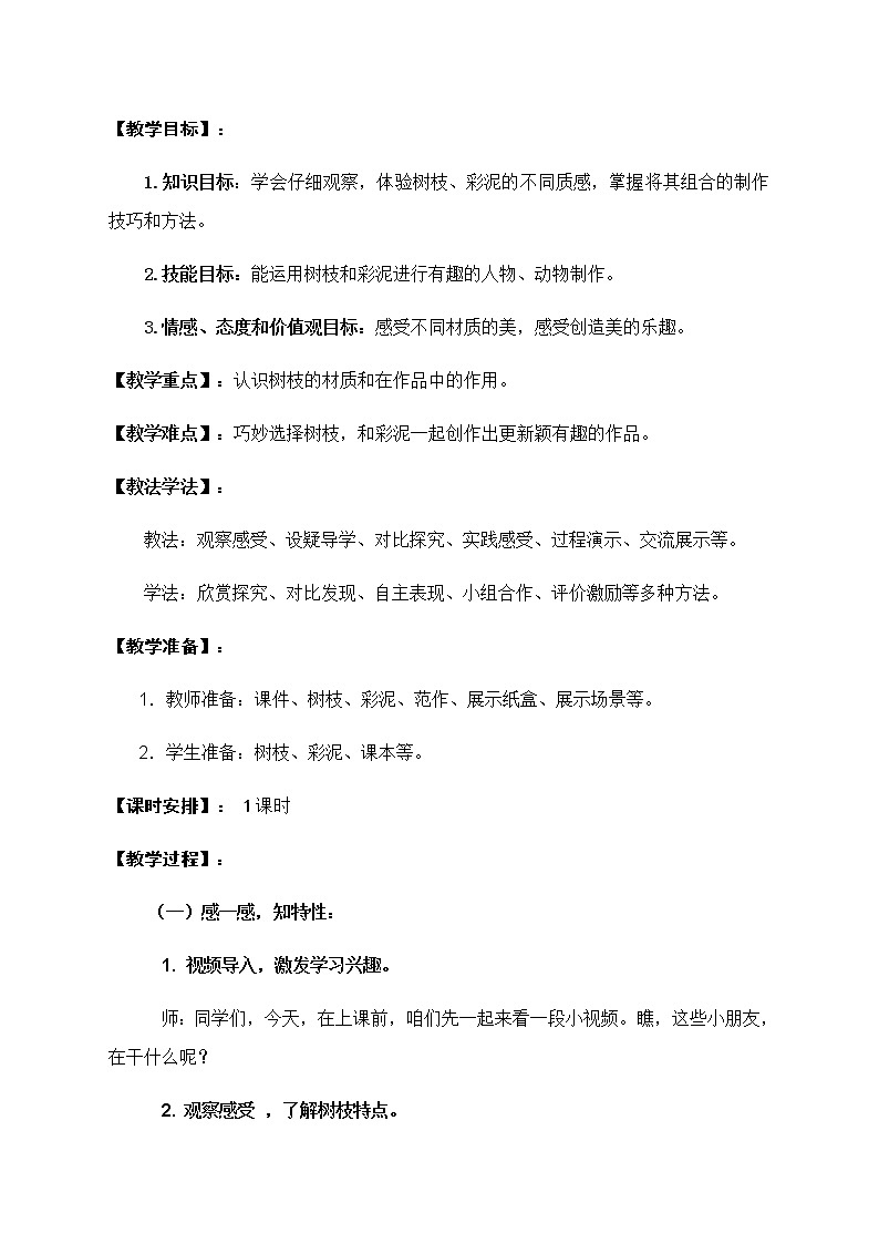 湘美版美术一年级下册 13. 彩泥连连看(15)(教案)第2页
