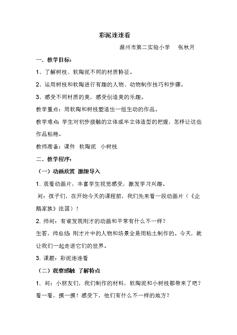 湘美版美术一年级下册 13. 彩泥连连看(1)(教案)第1页