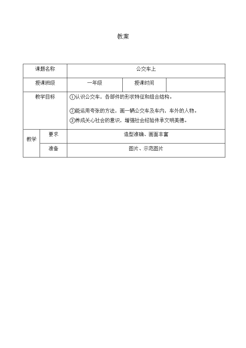 湘美版美术一年级下册 19. 公交车上(15)(教案)第1页