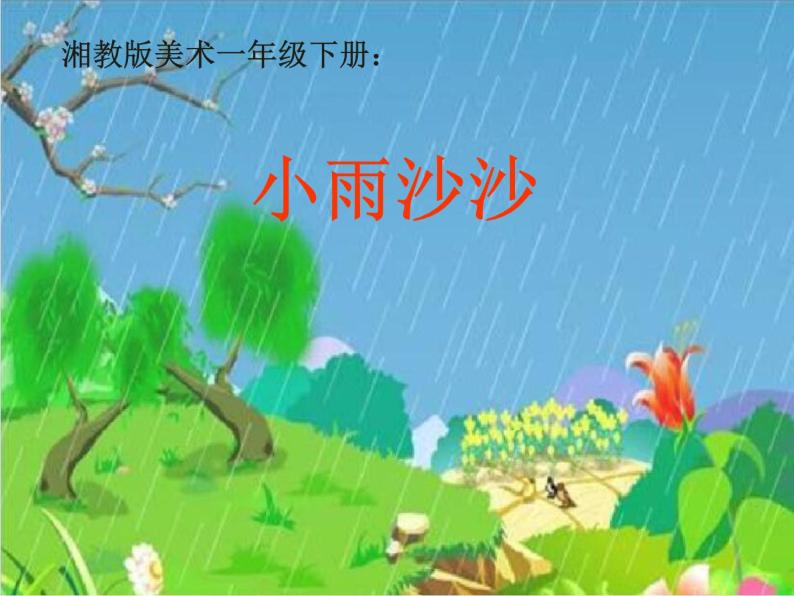 湘美版美术一年级下册 1. 小雨沙沙(1)（课件）01