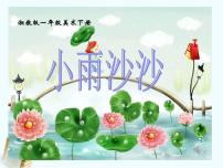 小学美术湘美版一年级下册第1课 小雨沙沙授课课件ppt