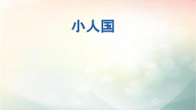 湘美版一年级下册第6课 小人国教课课件ppt