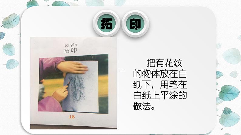 湘美版美术一年级下册 9. 有趣的拓印(1)(课件)第2页