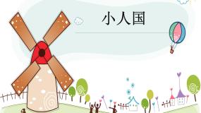小学第6课 小人国教案配套ppt课件