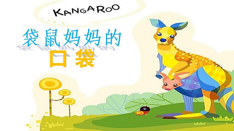 湘美版美术一年级下册 8. 袋鼠妈妈的口袋(3)(课件)第1页