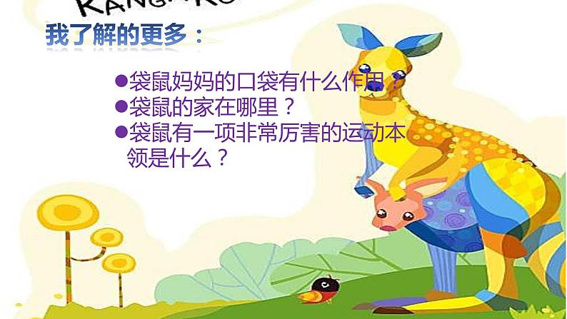 湘美版美术一年级下册 8. 袋鼠妈妈的口袋(3)(课件)第2页