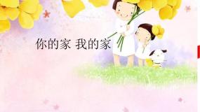 小学美术湘美版一年级下册第7课 你的家 我的家多媒体教学课件ppt