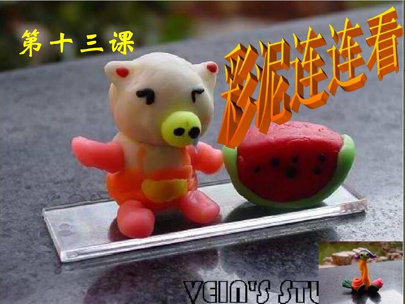 湘美版美术一年级下册 13. 彩泥连连看(13)(课件)第1页