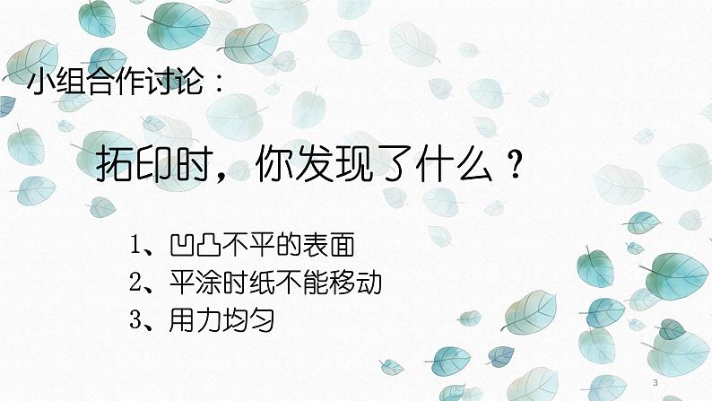 湘美版美术一年级下册 9. 有趣的拓印(课件)03
