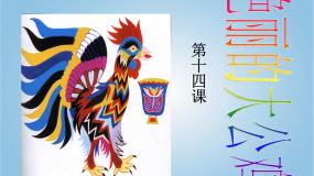 人美版四年级下册14.艳丽的大公鸡授课ppt课件