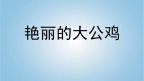 人美版14.艳丽的大公鸡课文课件ppt