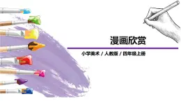 第20課《漫畫欣賞》課件PPT+教案