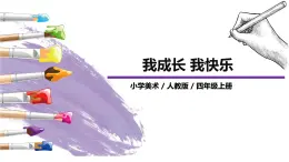 第19課《我快樂 我成長》課件PPT+教案