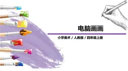 第18課《電腦美術(shù)—“變形”畫畫》課件PPT+教案