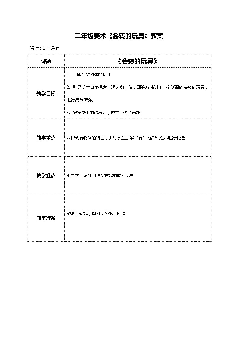 美术人教版二年级上册 第17课《会转的玩具》课件+教案01