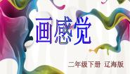 小学美术辽海版二年级下册第1课 画感觉课文内容课件ppt