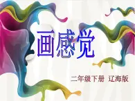 二年级下册美术课件-第1课 画感觉｜辽海版