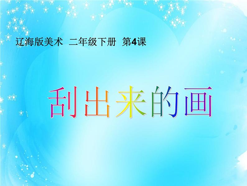 二年级下册美术课件-第4课 刮出来的画|辽海版(12张PPT)02