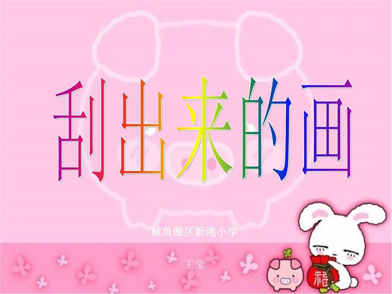 二年级下册美术课件-第4课 刮出来的画|辽海版 11页第3页