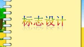 赣美版六年级上册第7课 标志设计说课课件ppt