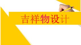 赣美版六年级上册第9课 吉祥物课前预习课件ppt