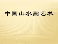 六年级上册美术课件-第1课  中国山水画艺术丨赣美版