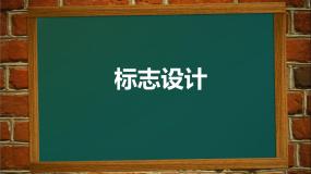 小学美术赣美版六年级上册第7课 标志设计多媒体教学课件ppt