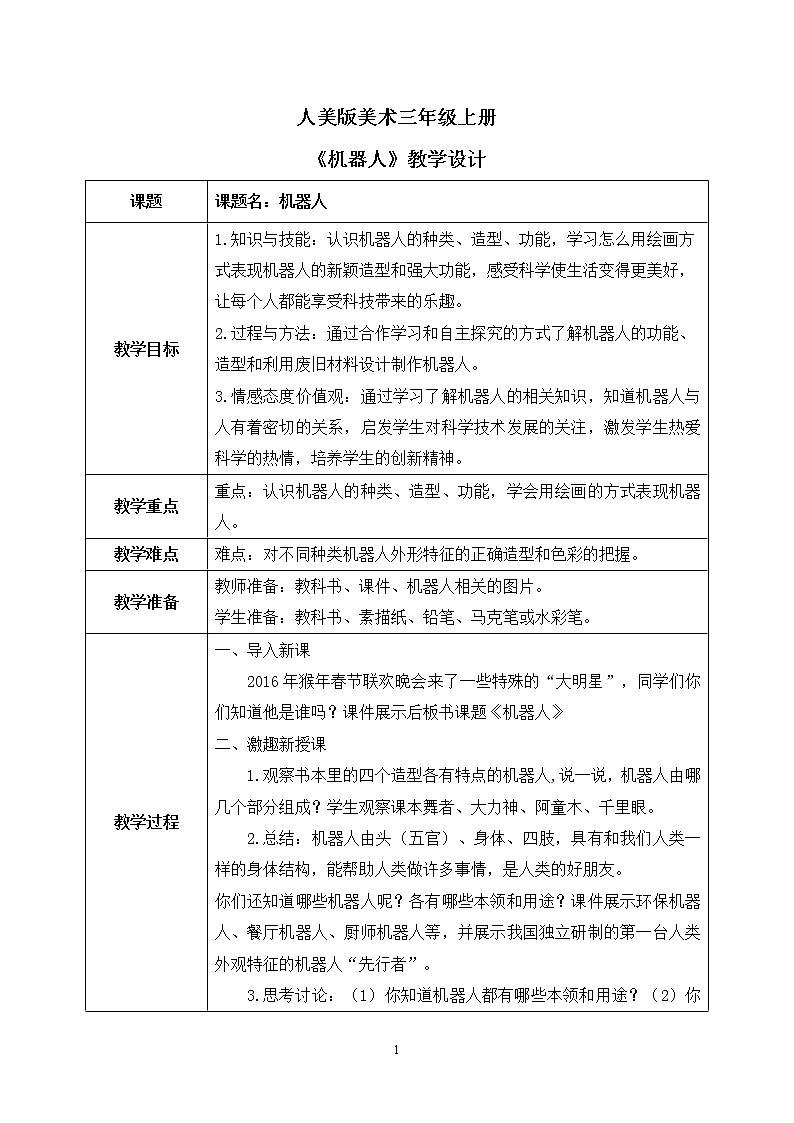 第二课《机器人》课件+教案01