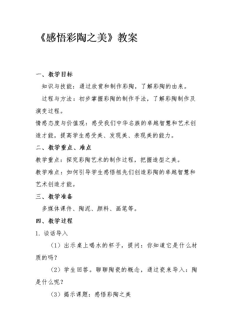 五年级上册美术教案-第17课 感悟彩陶之美丨赣美版第1页