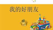 小学桂美版7 我的好朋友课前预习ppt课件