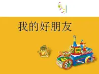 一年级下册美术课件－7《我的好朋友》  ｜广西版