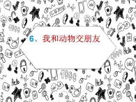 一年级下册美术课件－6《我和动物交朋友》  ｜广西版