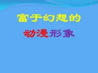 二年级下册美术课件－1富于幻想的动漫形象 ｜广西版