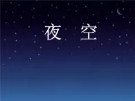 二年级下册美术课件－10《夜空》 ｜广西版