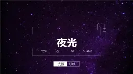 二年级下册美术课件－10《夜空》  ｜广西版