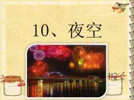 二年级下册美术课件－10《夜空》  ｜广西版