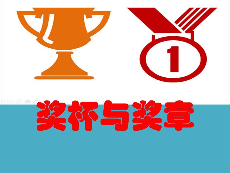 二年级下册美术课件-6《奖杯与奖章》 |广西版01