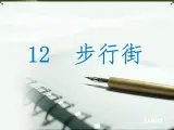 二年级下册美术课件－12步行街 ｜广西版