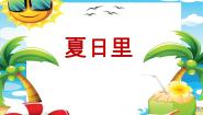 桂美版14 夏日里课文内容课件ppt