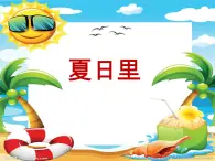 二年级下册美术课件－14夏日里 ｜广西版