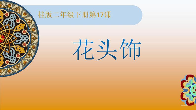 二年级下册美术课件-17《花头饰》 |广西版第1页
