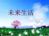 二年级下册美术课件－8未来生活 ｜广西版
