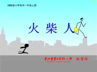 小学美术 湘教2001课标版 一年级上册 画画火柴人 课件