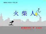 小学美术 湘教2001课标版 一年级上册 画画火柴人 课件