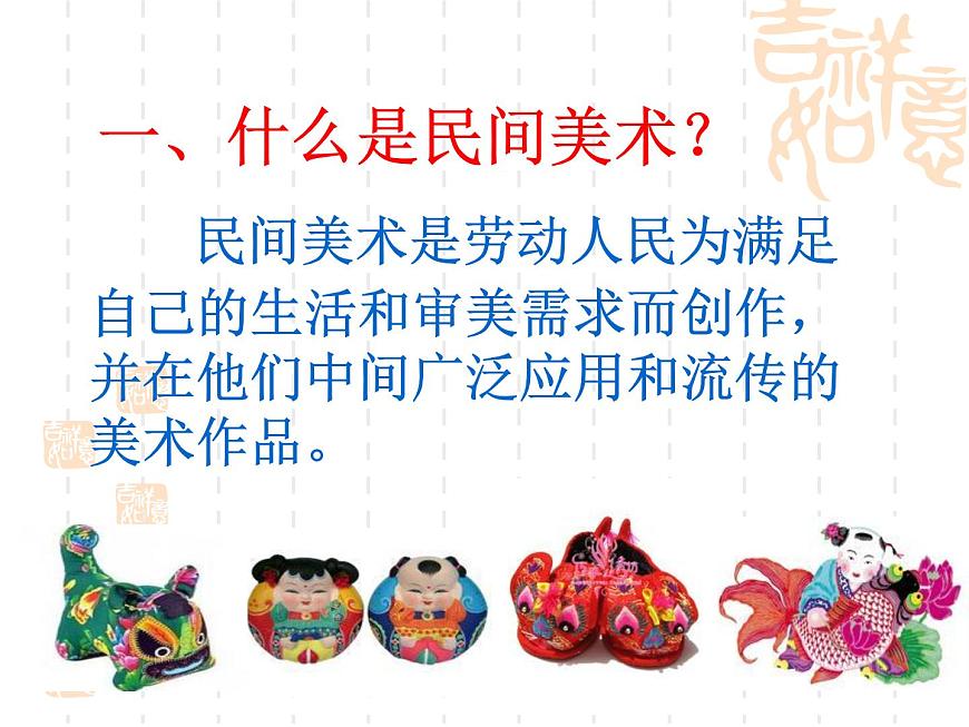 1多彩的民間美術(shù) 課件第2頁(yè)
