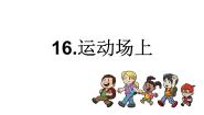小学美术桂美版三年级下册16 运动场上教课内容课件ppt