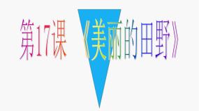 小学美术桂美版三年级下册17 美丽的田野教学演示课件ppt